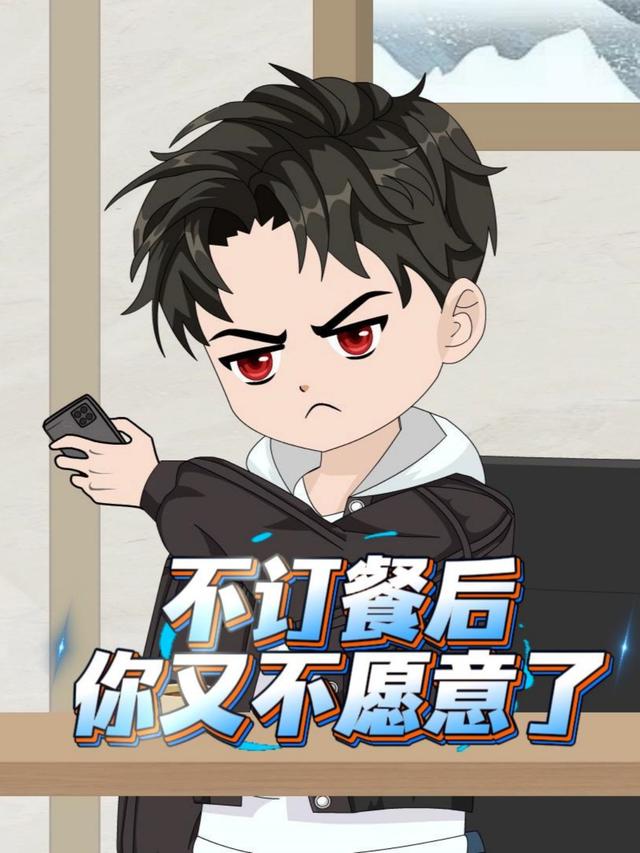 不订餐后你又不愿意了封面图