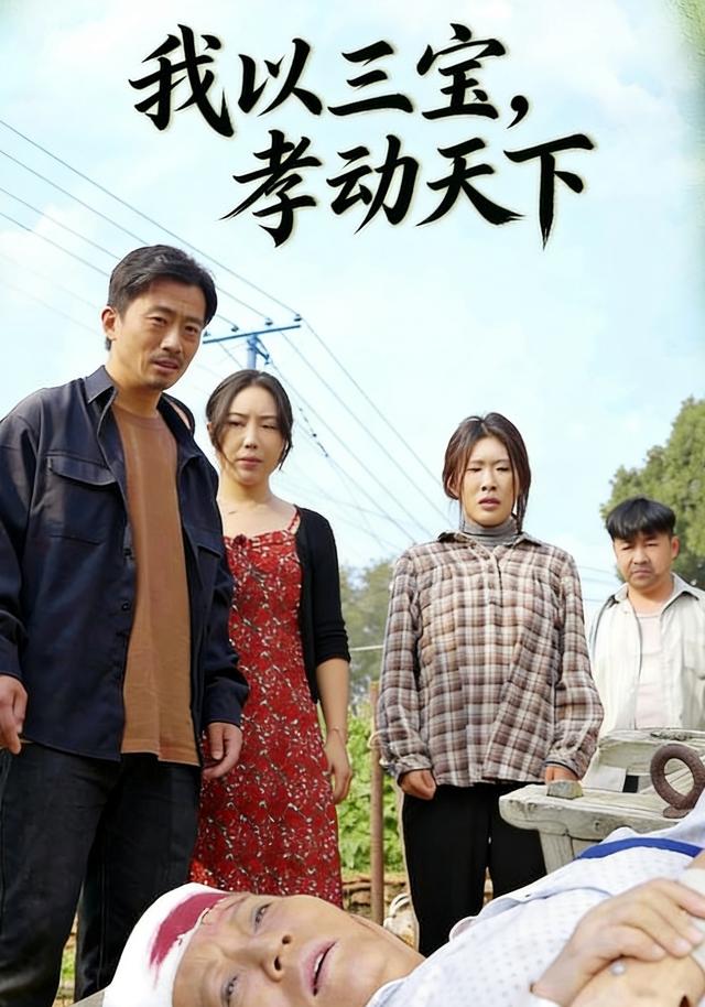 我以三宝，孝动天下