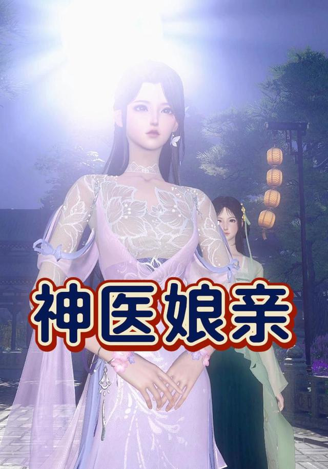 神医娘亲
