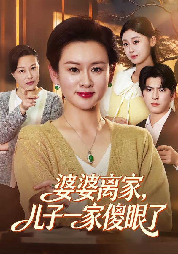 婆婆离家，儿子一家傻眼了