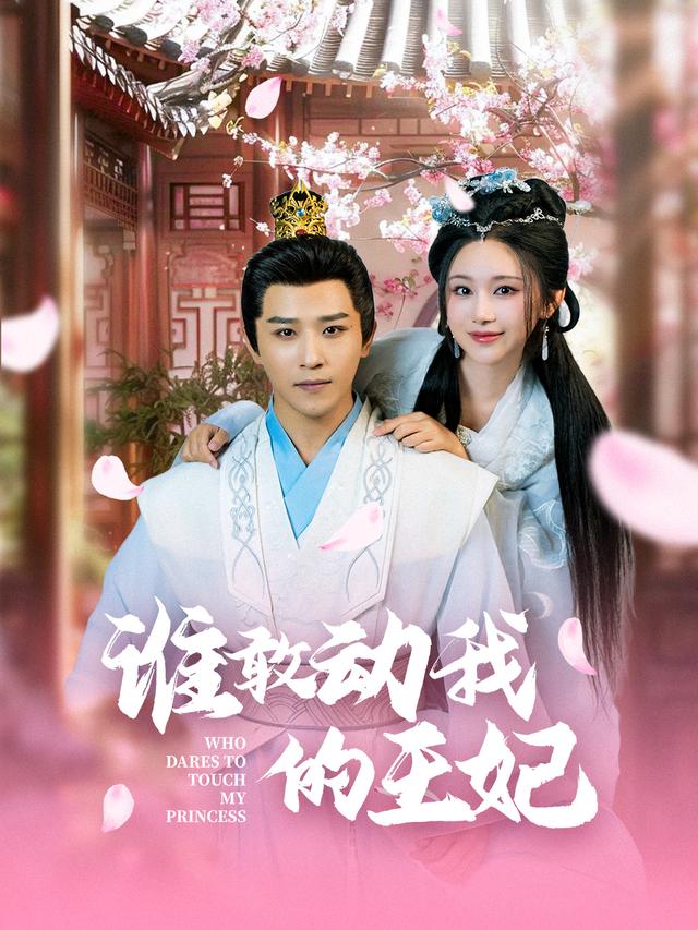 谁敢动我的王妃封面图