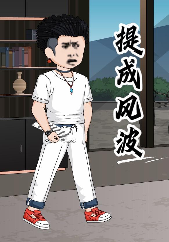 提成风波封面图