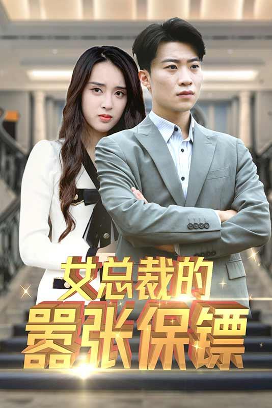女总裁的嚣张保镖封面图