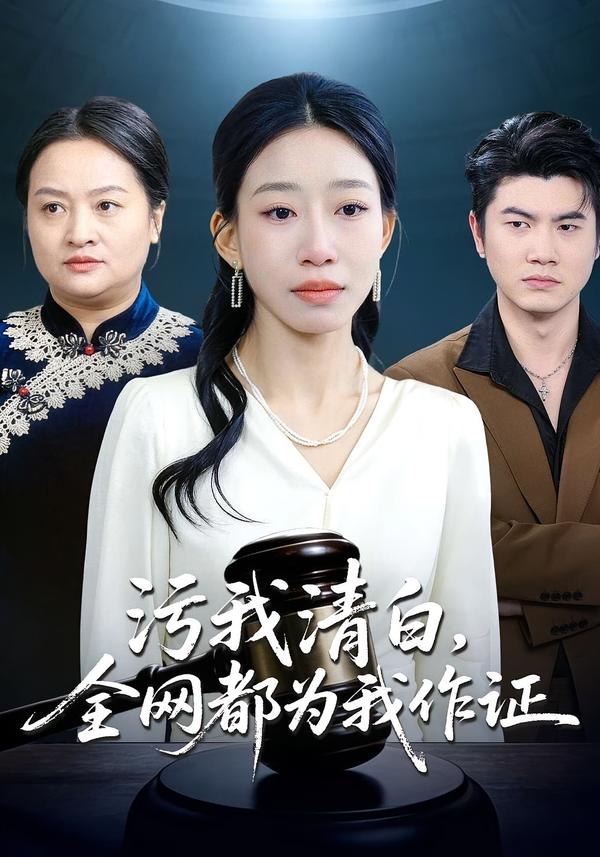 污我清白，全网都为我作证