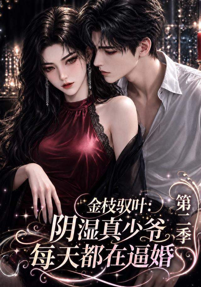 金枝驭叶：阴湿真少爷每天都在逼婚第二季