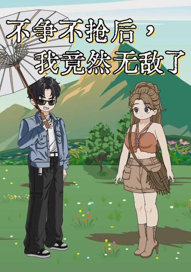 不争不抢后，我竟然无敌了封面图