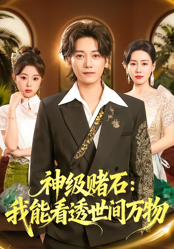 神级赌石：我能看透世间万物