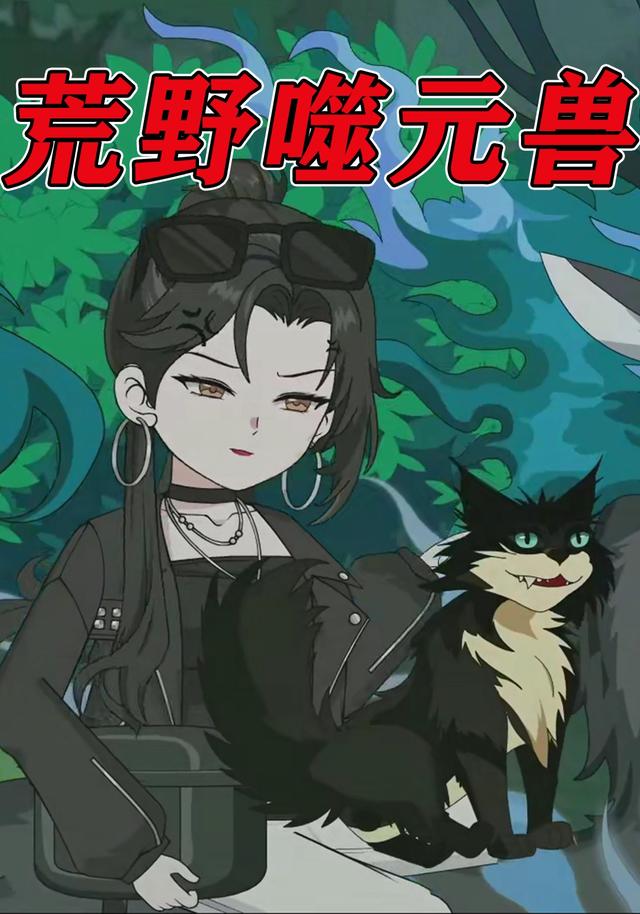 荒野噬元兽封面图