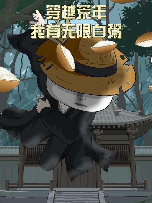 穿越荒年我有无限白粥