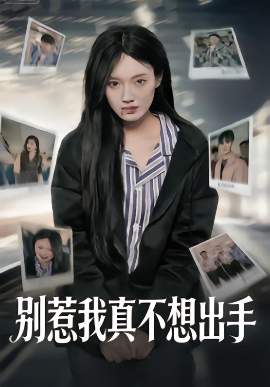 别惹我真不想出手