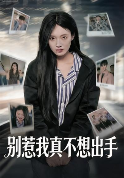 别惹我真不想出手封面图