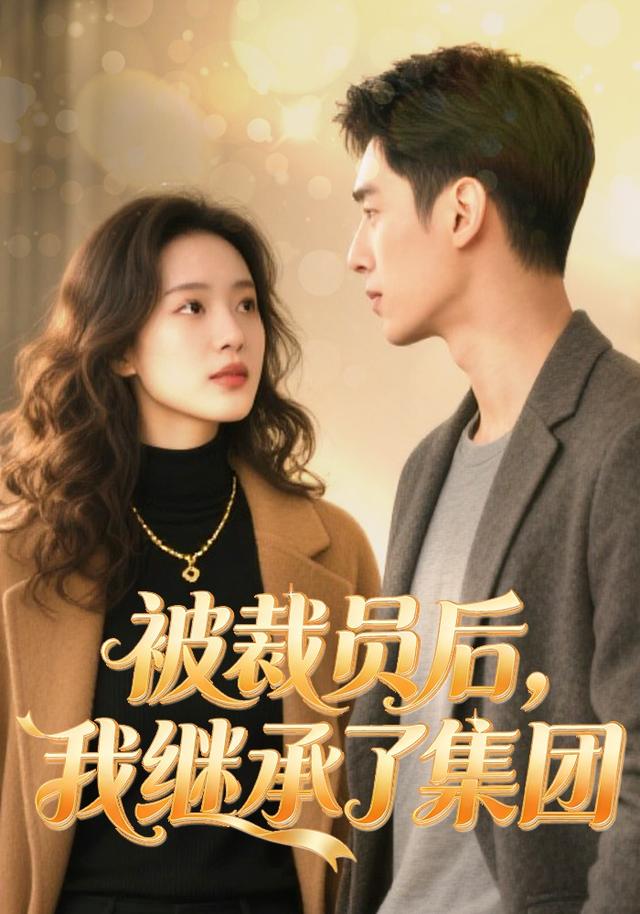 被裁员后，我继承了集团封面图