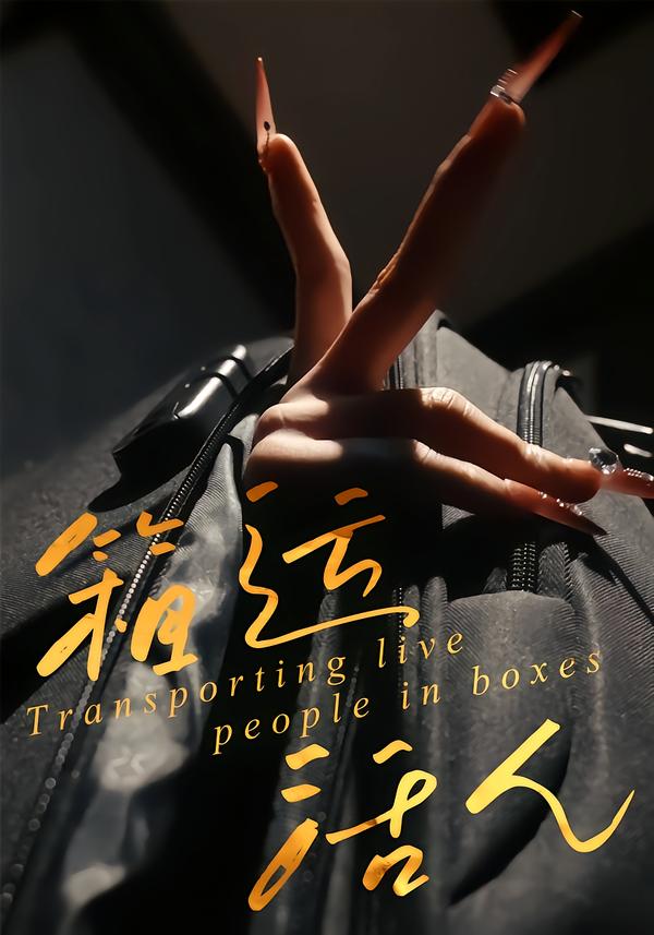 箱运活人