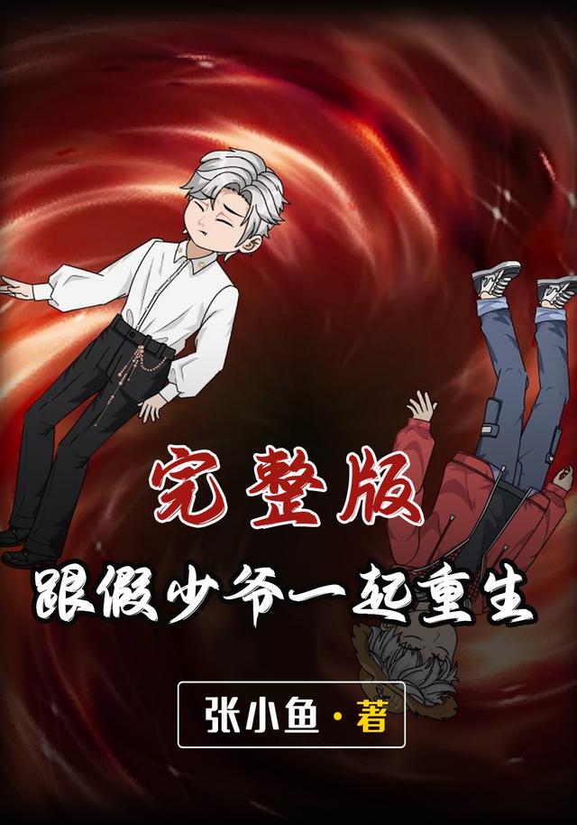 跟假少爷一起重生