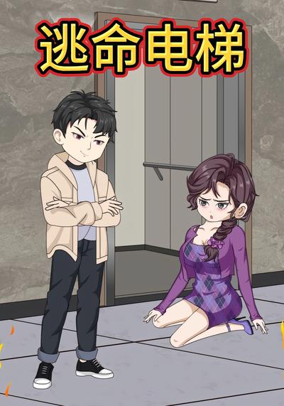 逃命电梯封面图