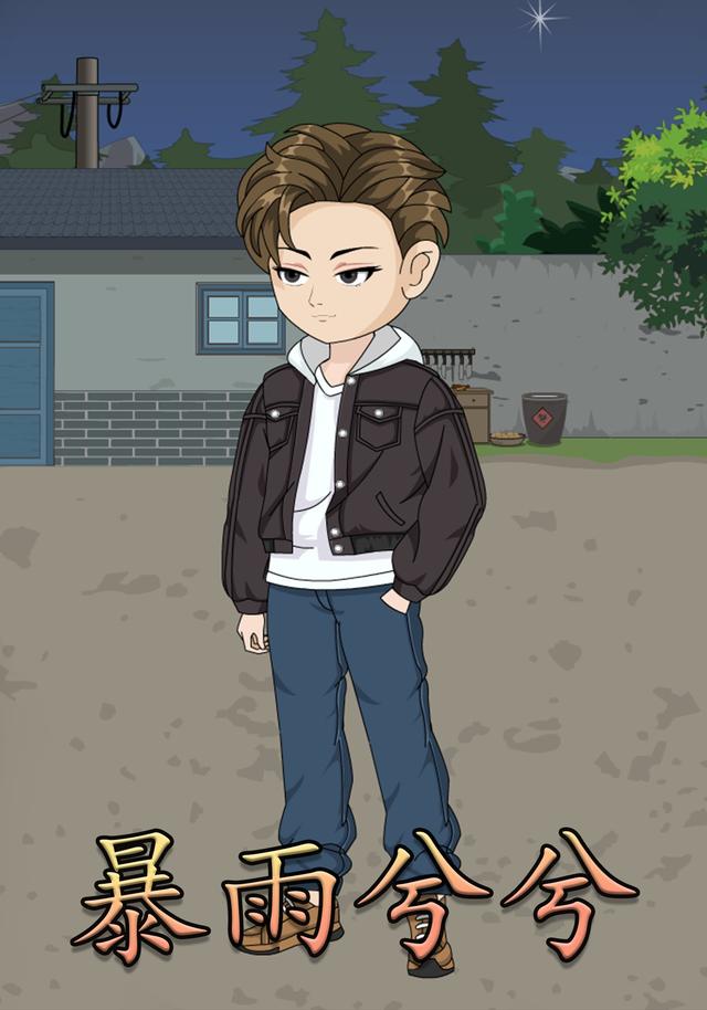暴雨兮兮封面图