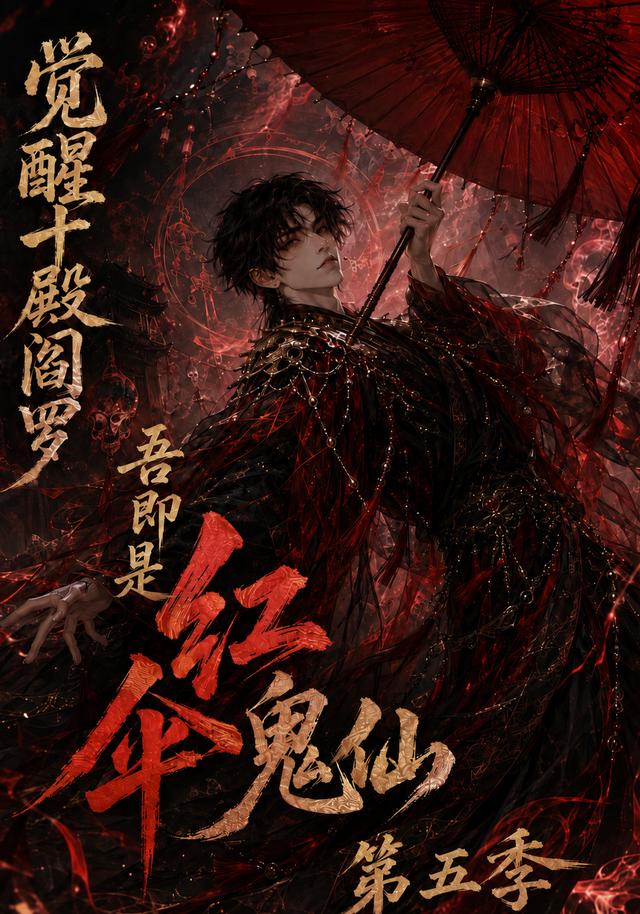 觉醒十殿阎罗吾即是红伞鬼仙第五季