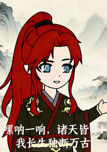 唢呐一响，诸天皆葬！我长生独断万古封面图