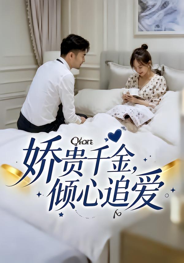 娇贵千金，倾心追爱