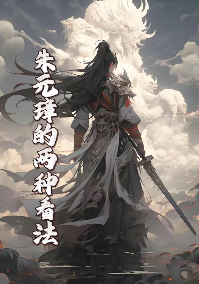 朱元璋的两种看法封面图