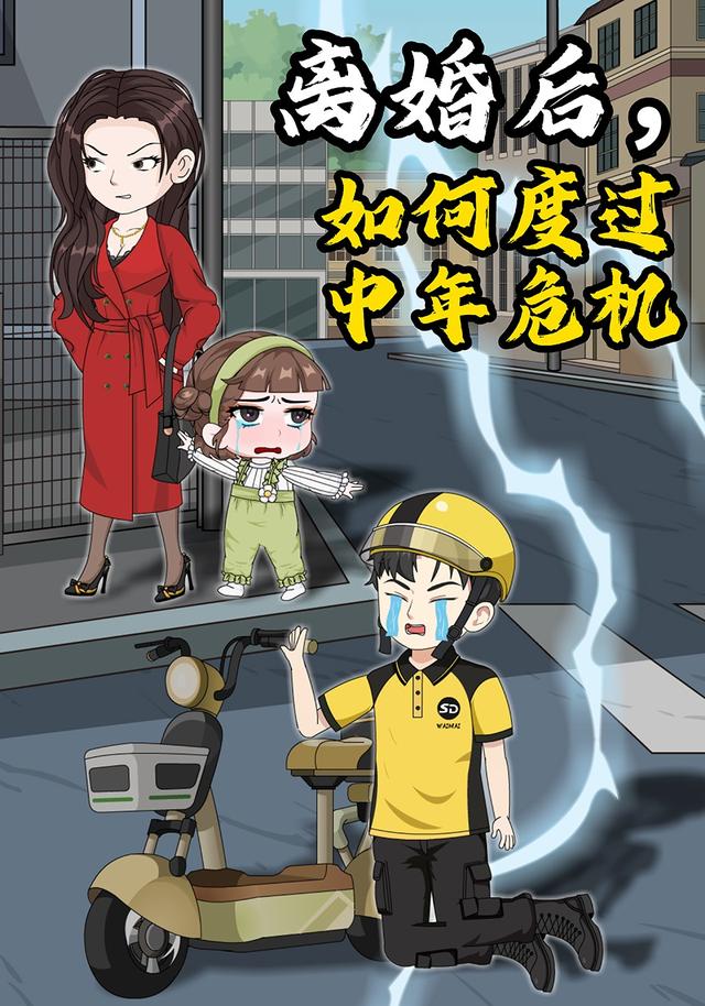 离婚后，如何度过中年危机