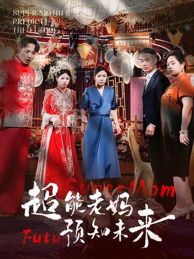 超能老妈预知未来封面图