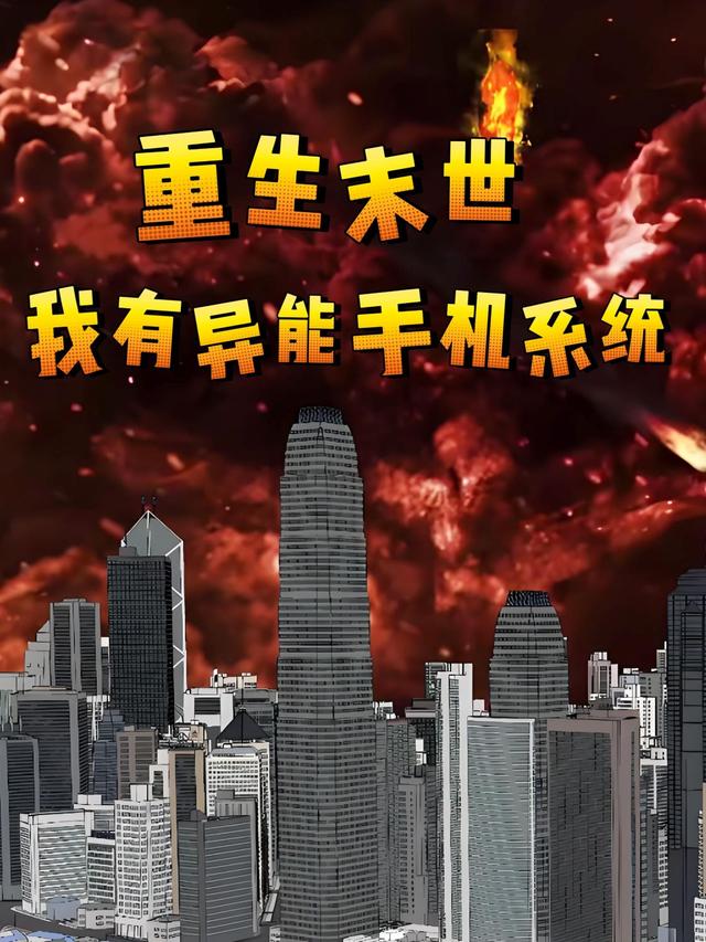 重生末世，我有异能手机系统封面图