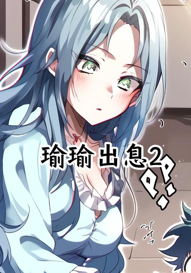 瑜瑜出息2