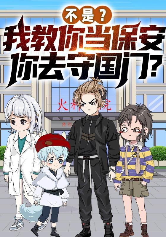 不是？我教你当保安你去守国门？封面图