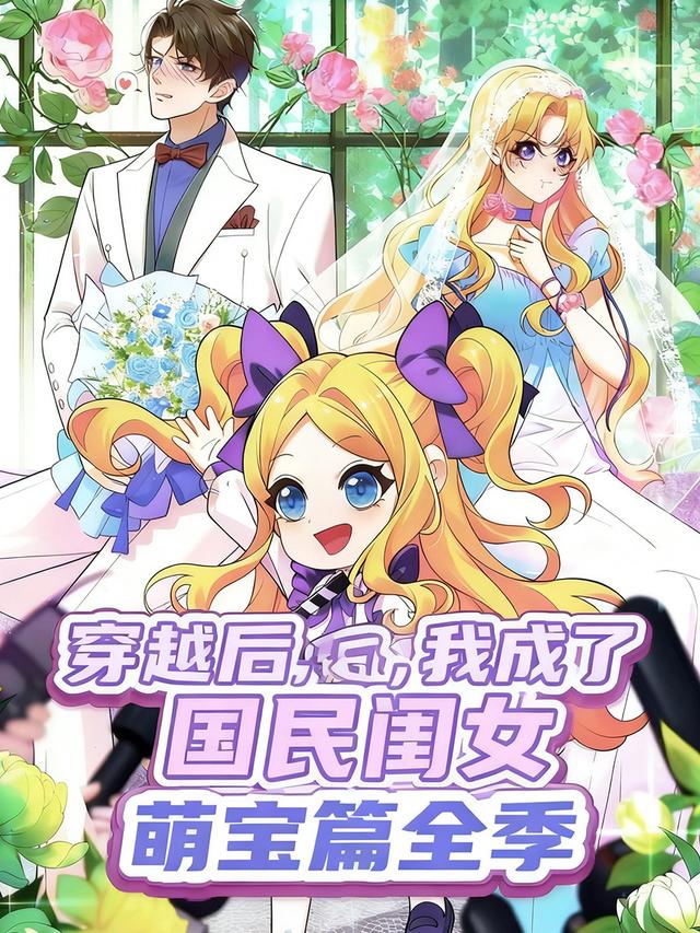 穿越后，我成了国民闺女 萌宝篇全季封面图