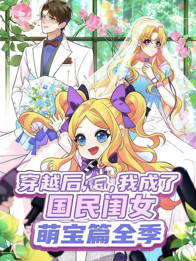穿越后，我成了国民闺女 萌宝篇全季