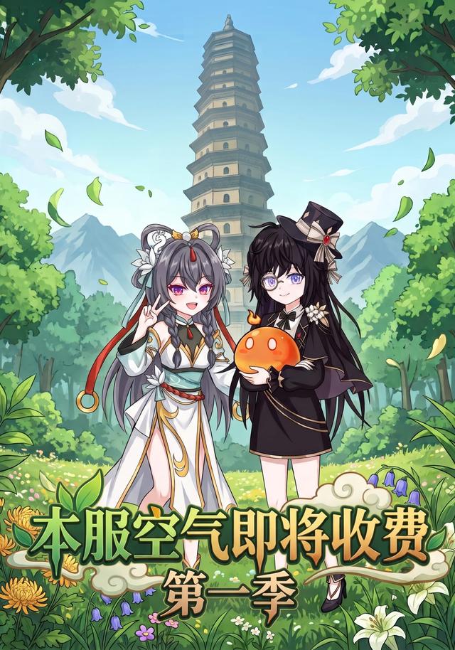 本服空气即将收费第一季