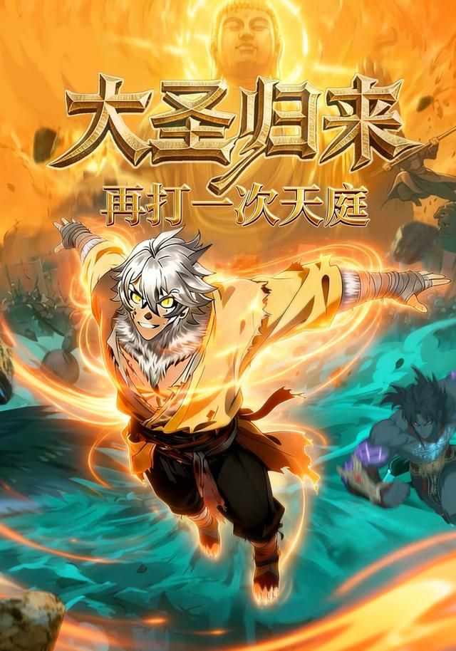 大圣归来 再打一次天庭封面图