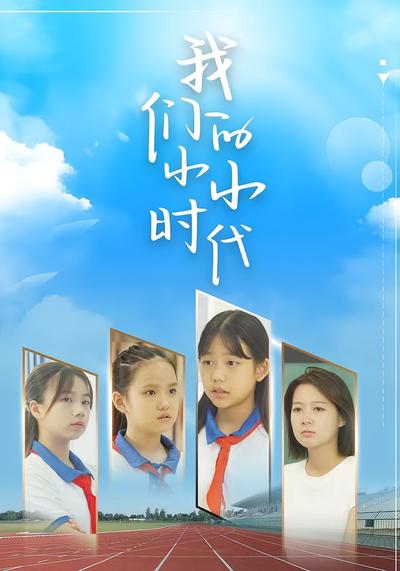 我们的小小时代封面图