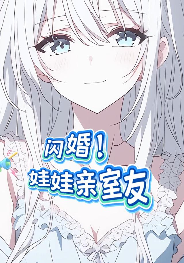 闪婚！娃娃亲室友