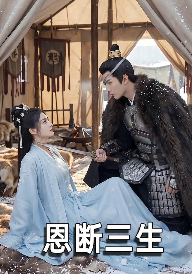 恩断三生封面图