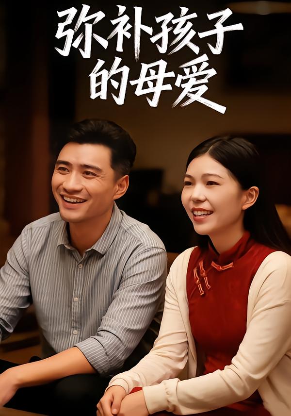 弥补孩子的母爱