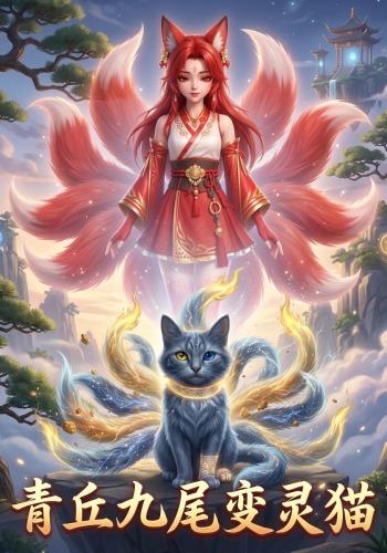 青丘九尾变灵猫 cover