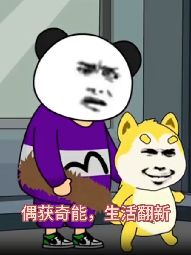 偶获奇能，生活翻新封面图