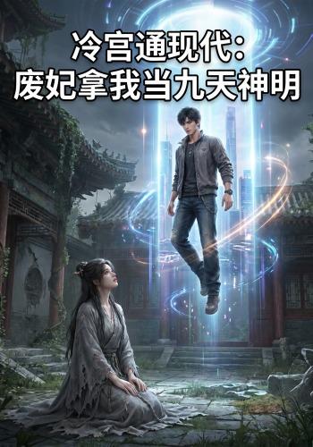 冷宫通现代：废妃拿我当九天神明