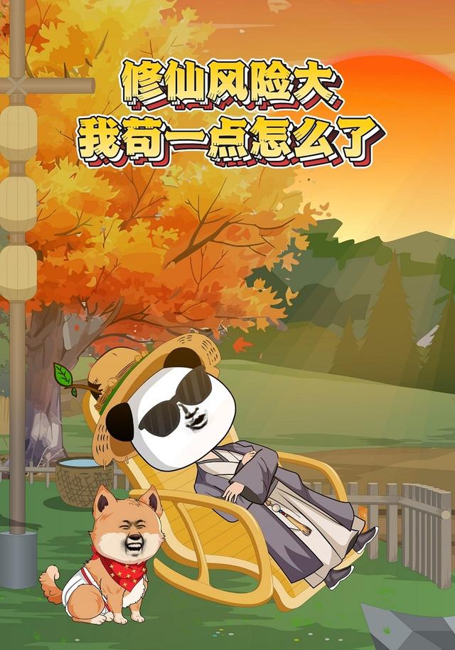 修仙风险大！我苟一点怎么了封面图