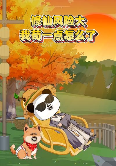 修仙风险大！我苟一点怎么了封面图