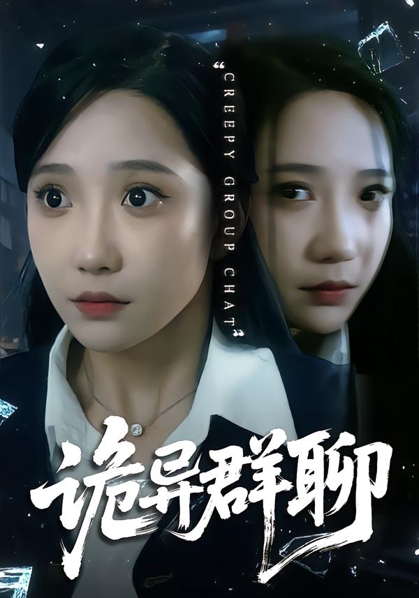 诡异群聊