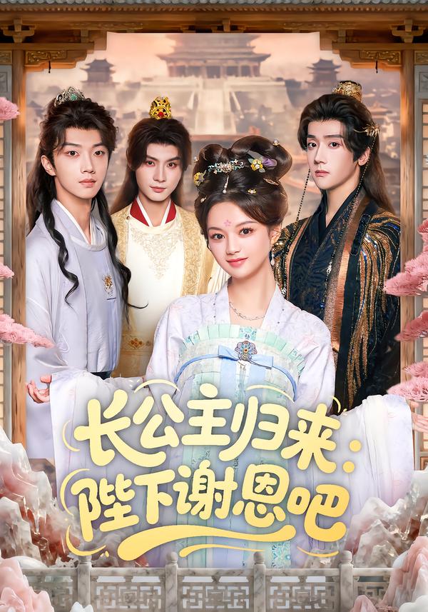 长公主归来：陛下谢恩吧