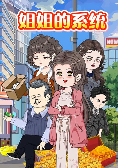 姐姐的系统