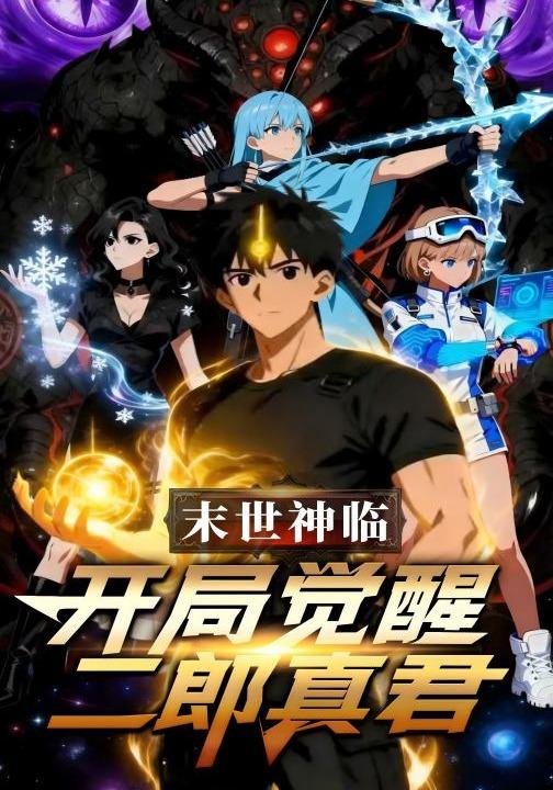 末世神临：开局觉醒二郎真君