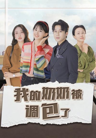 我的奶奶被调包了封面图