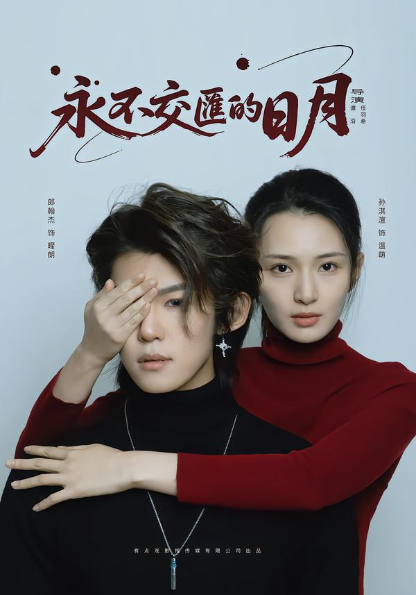 永不交汇的日月