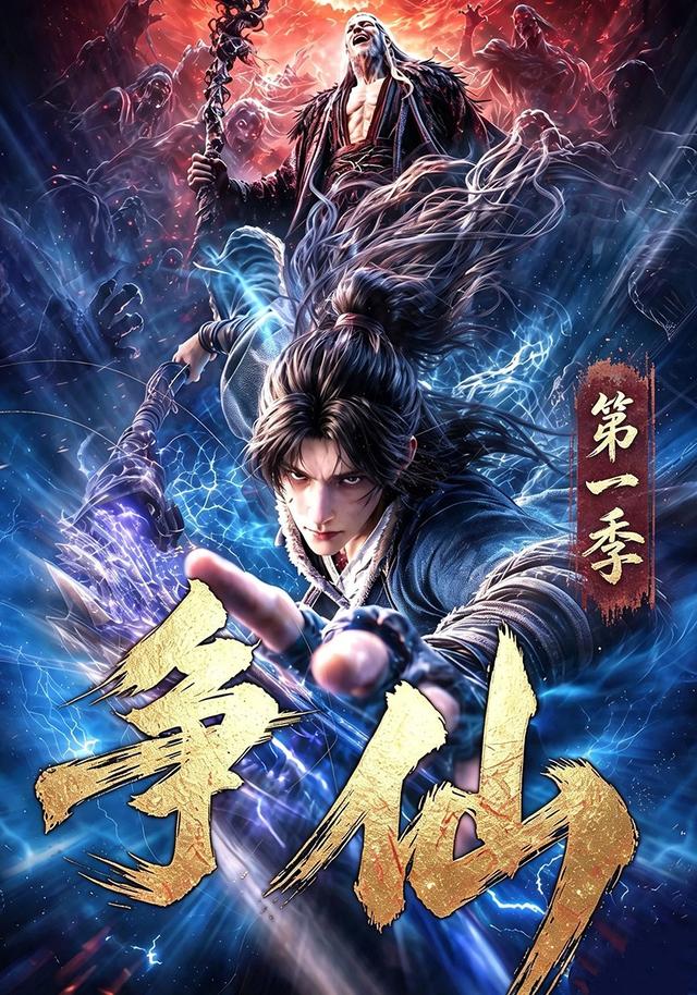 争仙第一季 cover