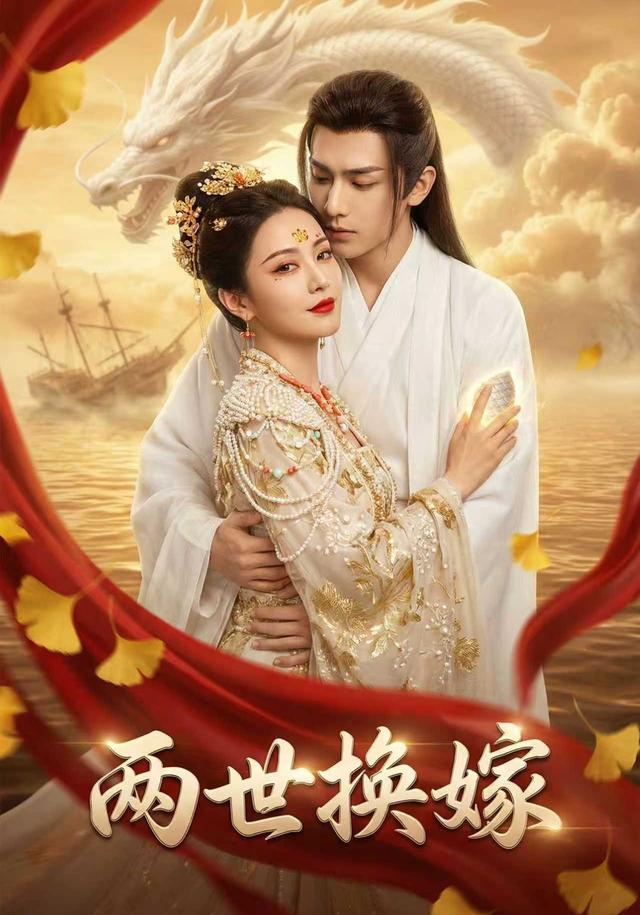 两世换嫁封面图